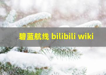 碧蓝航线 bilibili wiki